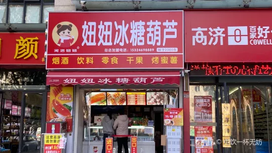 妞妞天津糖堆王冰糖葫芦(天津路店)