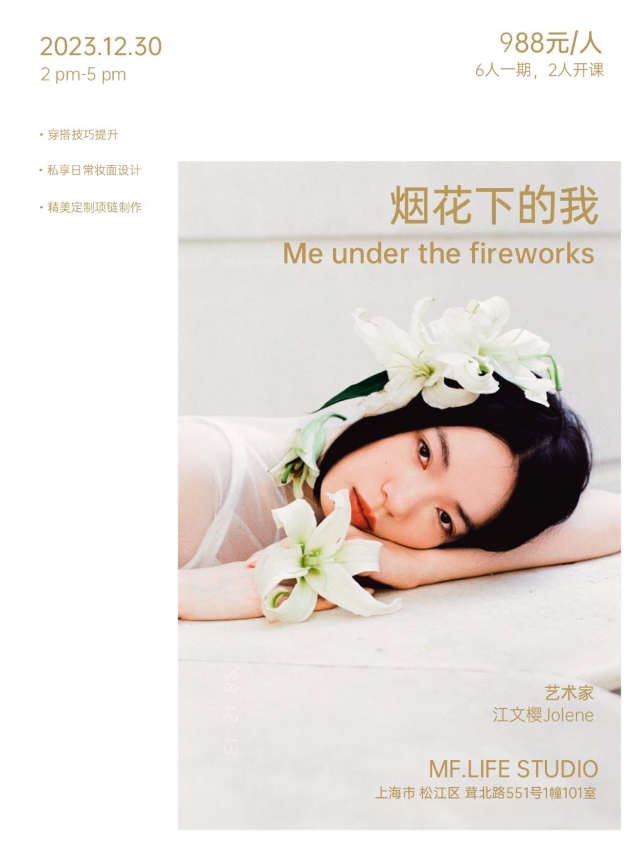 【上海】MF工坊｜Me under the fireworks煙花下的我 | 上海
