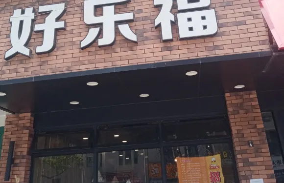 好樂福（陽明店）