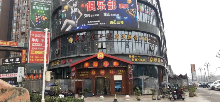 蜀皇全牛宴菌汤鲜黄牛肉(中江店)
