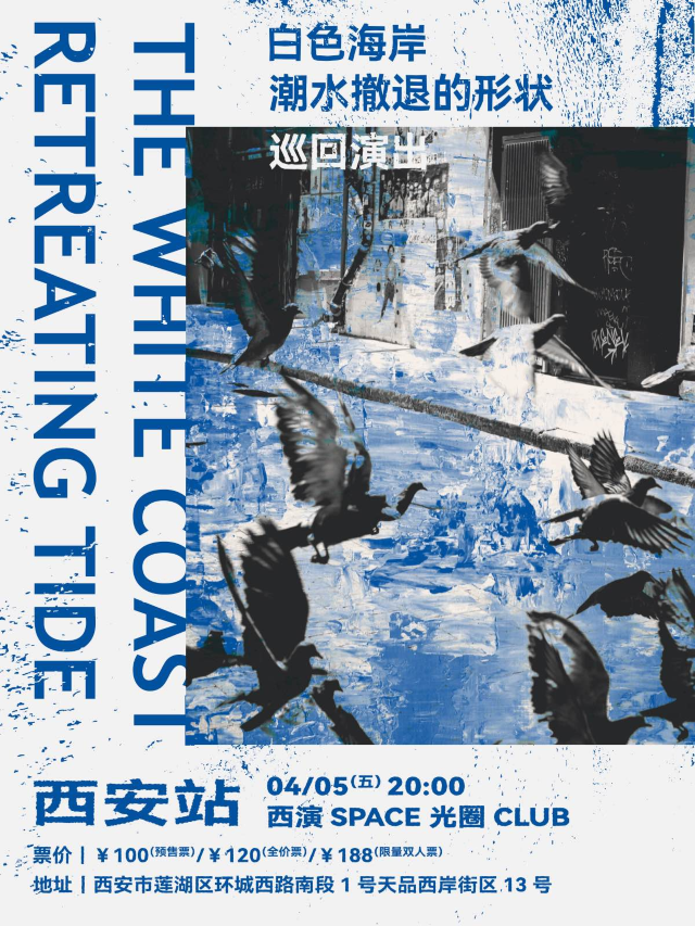 【西安】白色海岸《潮水撤退的形狀》巡迴演出 | 西演SPACE·光圈CLUB（大華1935店）