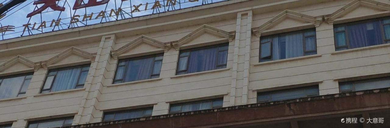 天山仙泉國際水匯