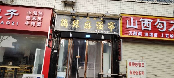 王氏老字号宁强麻辣鸡(天荡花苑店)