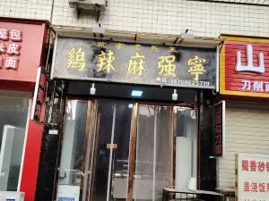 王氏老字号宁强麻辣鸡(天荡花苑店)