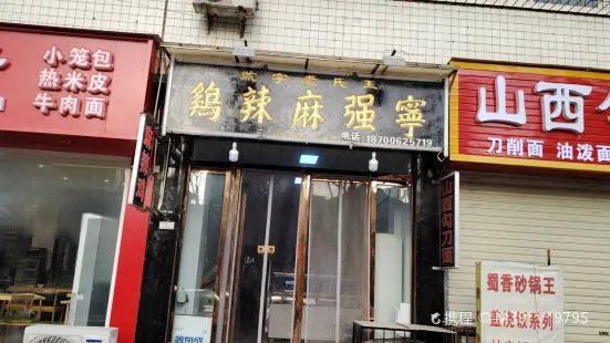 王氏老字号宁强麻辣鸡(天荡花苑店)