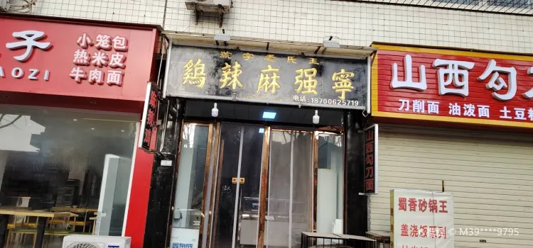 王氏老字号宁强麻辣鸡(天荡花苑店)