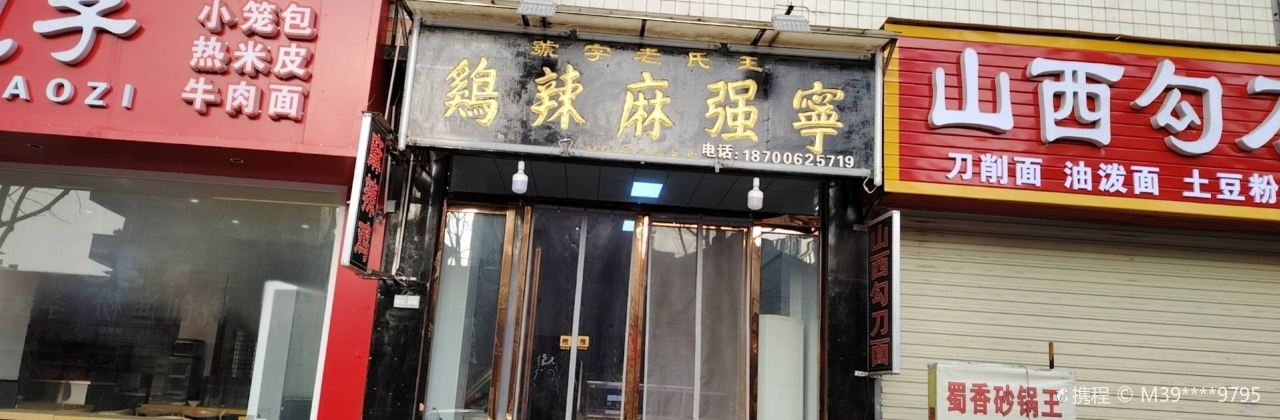 王氏老字号宁强麻辣鸡(天荡花苑店)