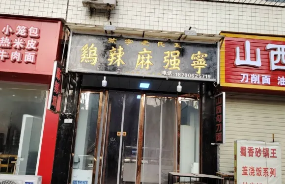 王氏老字型大小寧強麻辣雞