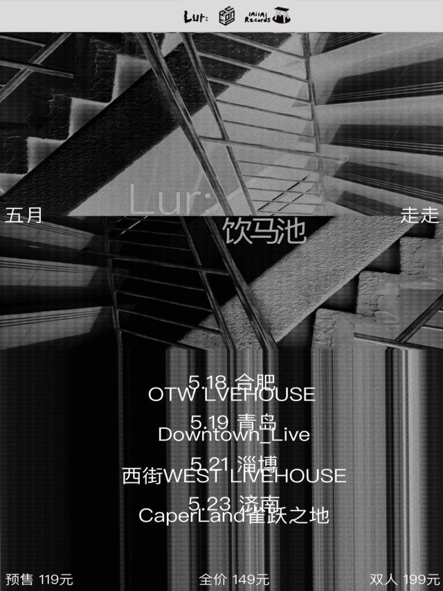 【合肥】Lur : / 飲馬池《五月走走》聯合專場 | ON THE WAY LIVEHOUSE