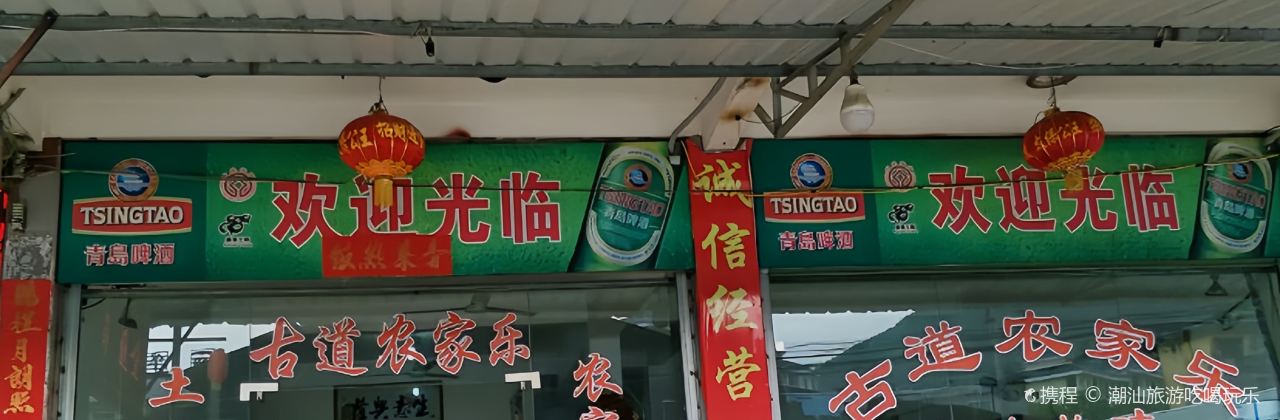 古道农家乐饭店