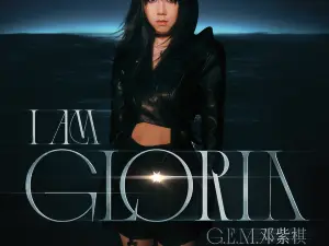 【福州】鄧紫棋《I AM GLORIA》世界巡迴演唱會