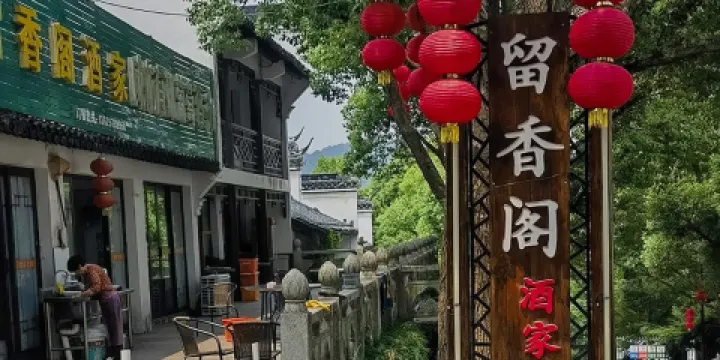 南北湖留香閣酒家