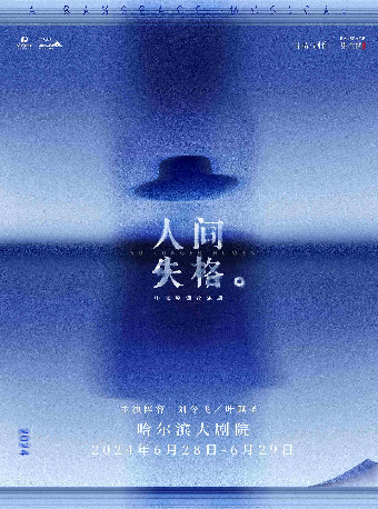 【哈爾濱】中文原創音樂劇《人間失格》 | 哈爾濱