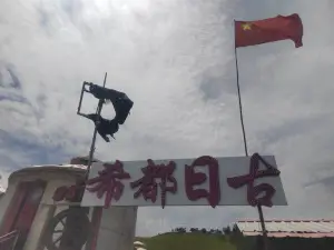 陇县关山希都日古蒙古包·烤羊