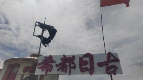 陇县关山希都日古蒙古包·烤羊 in 룽현
