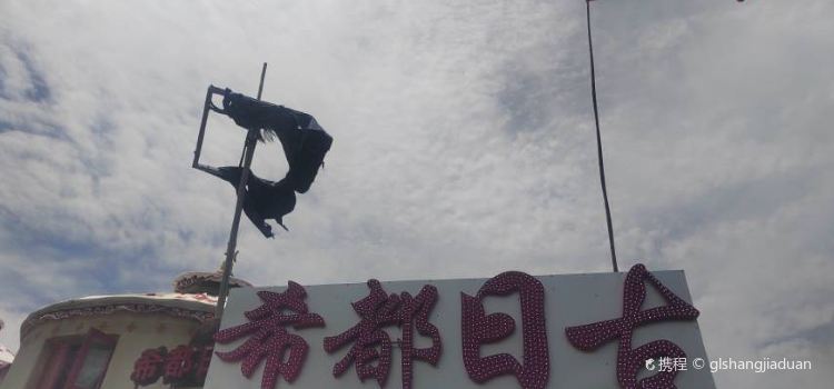 陇县关山希都日古蒙古包·烤羊