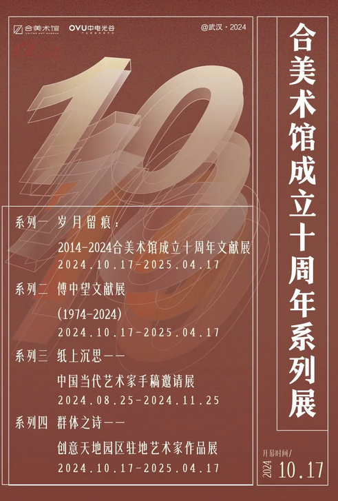 2014-2024合美術館成立十週年系列展 | 合美術館