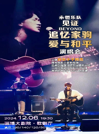 【淄博】永恆樂隊《見證Beyond追憶家駒·愛與和平》演唱會 | 淄博大劇院-歌劇廳