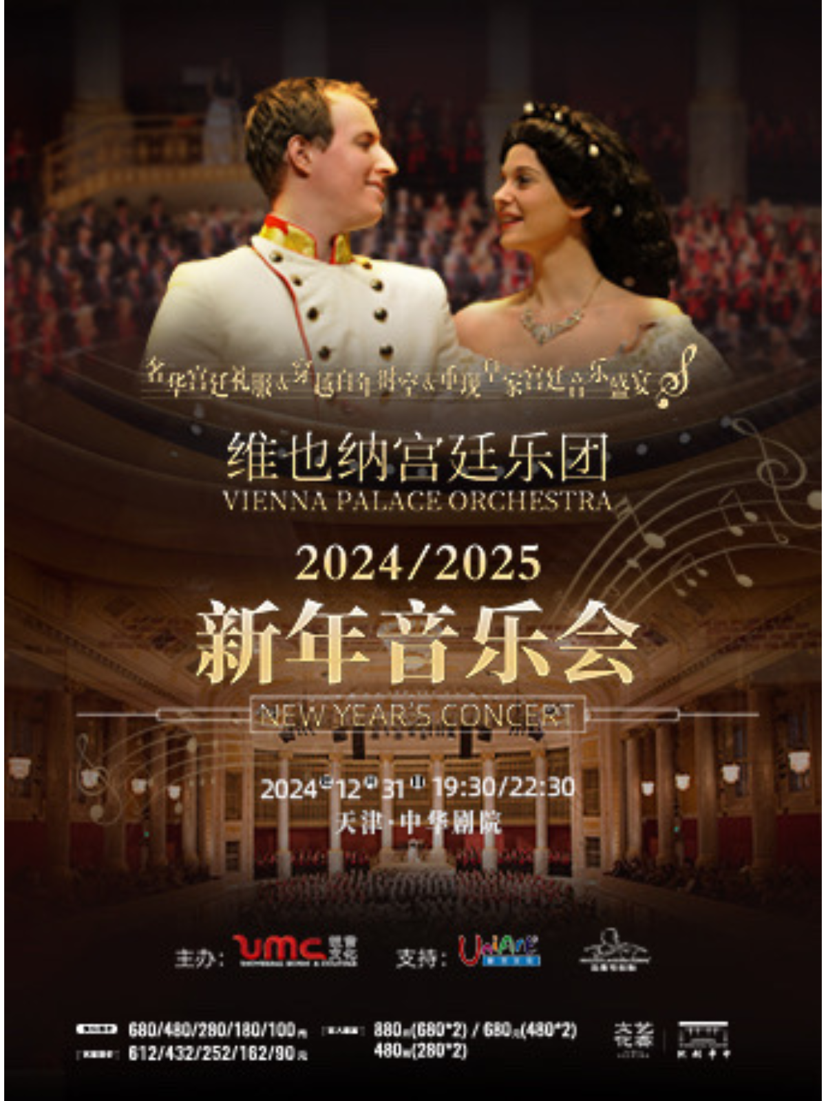 【天津】新年跨年檔|維也納宮廷樂團2025新年音樂會 | 天津中華劇院