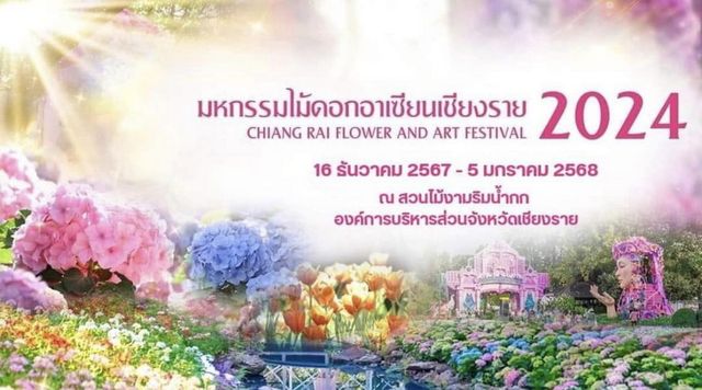 東盟清萊花卉節 | 清萊