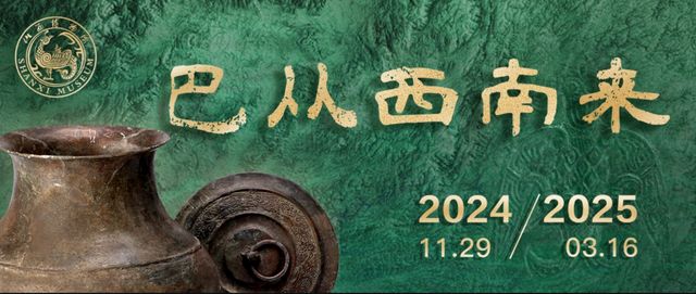 《巴從西南來》巴人的歷史與文化特展 | 山西博物院