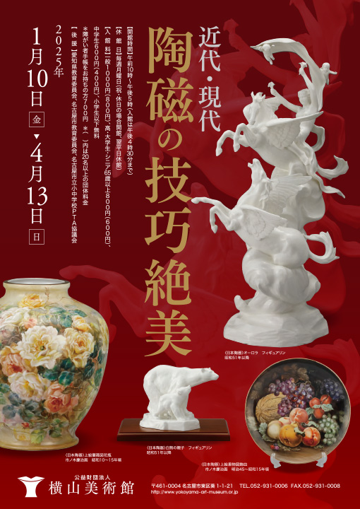 橫山美術館企畫展《近代·現代陶瓷的絕美技藝》 | Yokoyama Art Museum