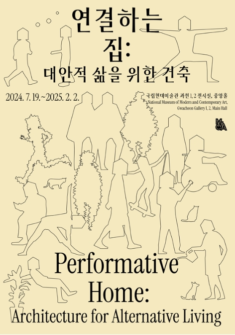 연결하는 집: 대안적 삶을 위한 건축 | 국립현대미술관 과천
