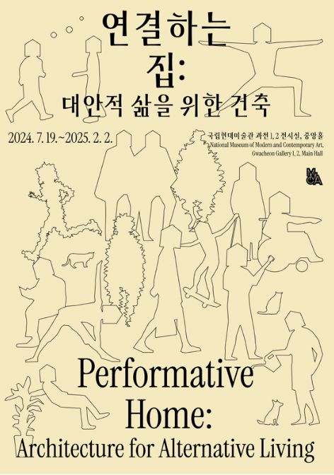 연결하는 집: 대안적 삶을 위한 건축 | 국립현대미술관 과천