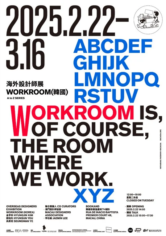 海外設計師展《Workroom》 | 澳門