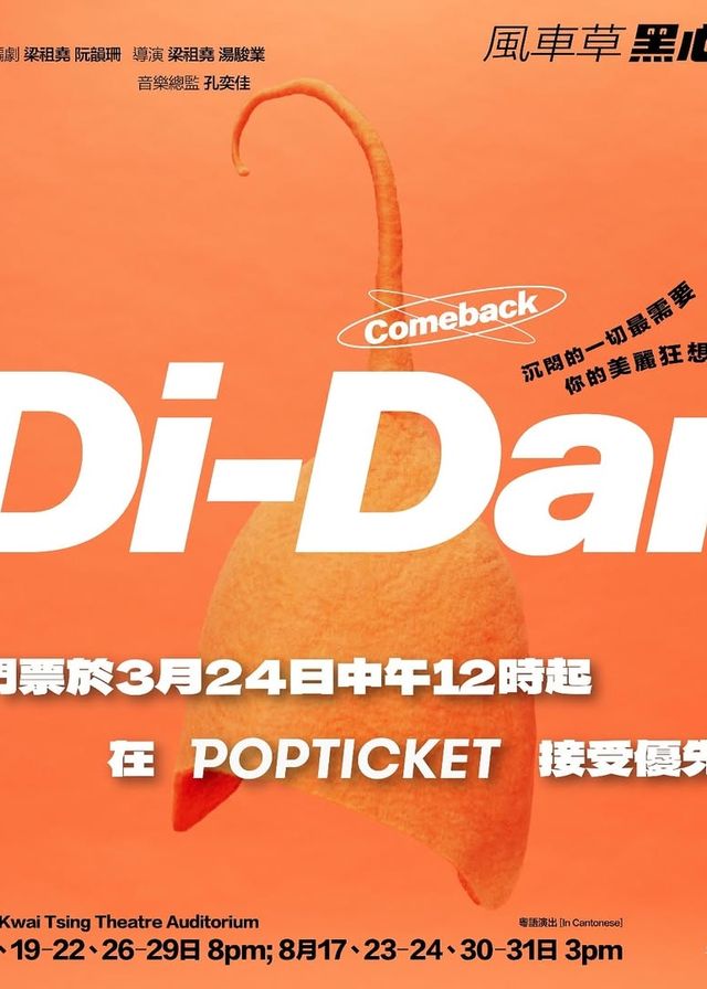 中國香港 · 風車草黑心喜劇《Di-Dar音樂劇場》（Comeback） | 葵青劇院