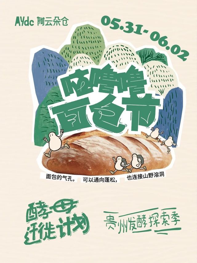 貴州咕嚕嚕麵包節 | 貴陽