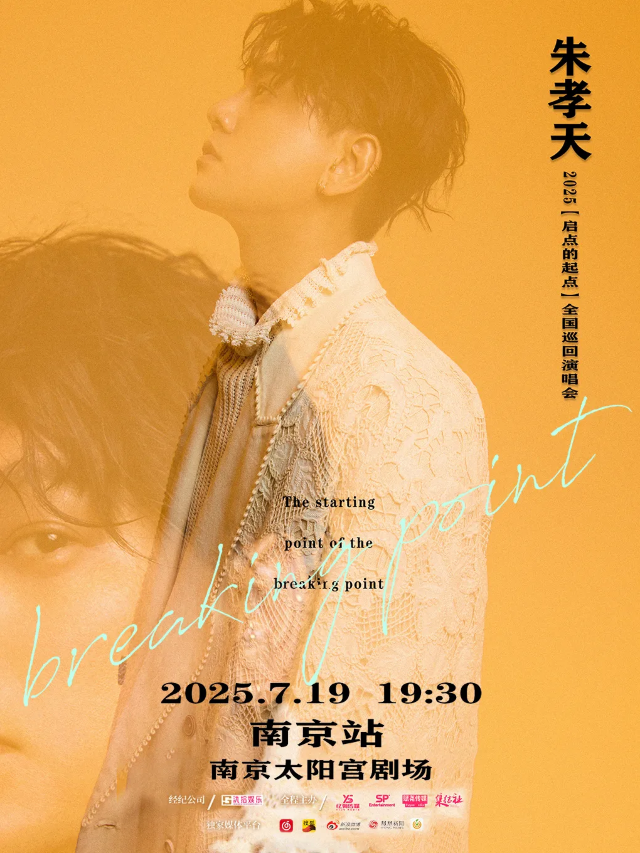 南京 · 朱孝天2025《啟點的起點》巡迴演唱會 | 南京太陽宮