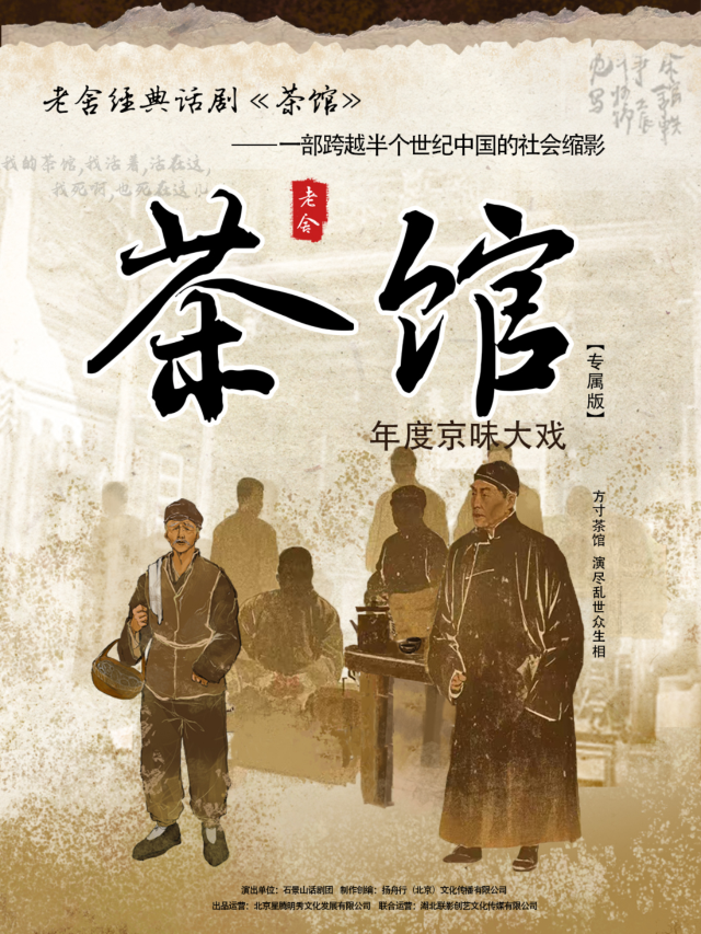 遵義 · 年度京味大戲·老舍經典話劇《茶館》巡演 | 遵義大劇院