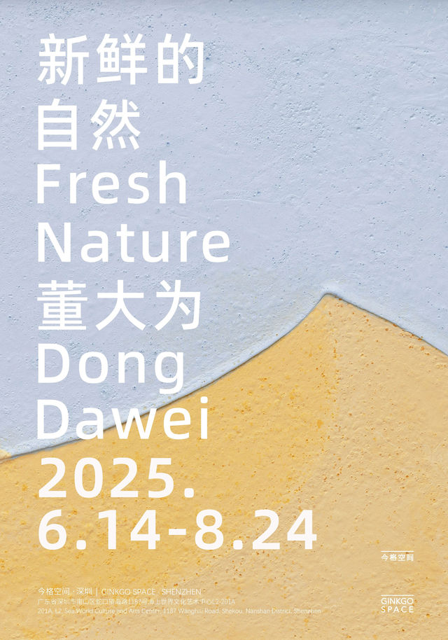 董大為個展《新鮮的自然》 | 今格空間（深圳）