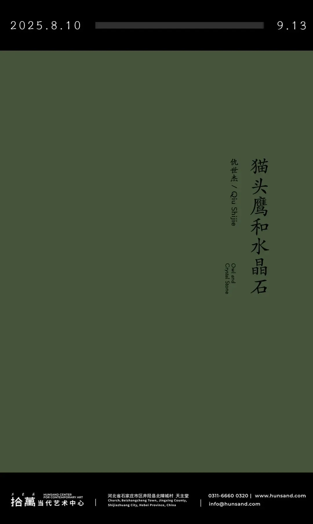 仇世傑個展《貓頭鷹和水晶石》 | 井陘