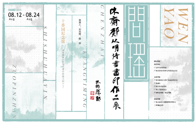 《問瑤》陳齋鄺以明詩書畫印作品展 | 十香園紀念館-西北門