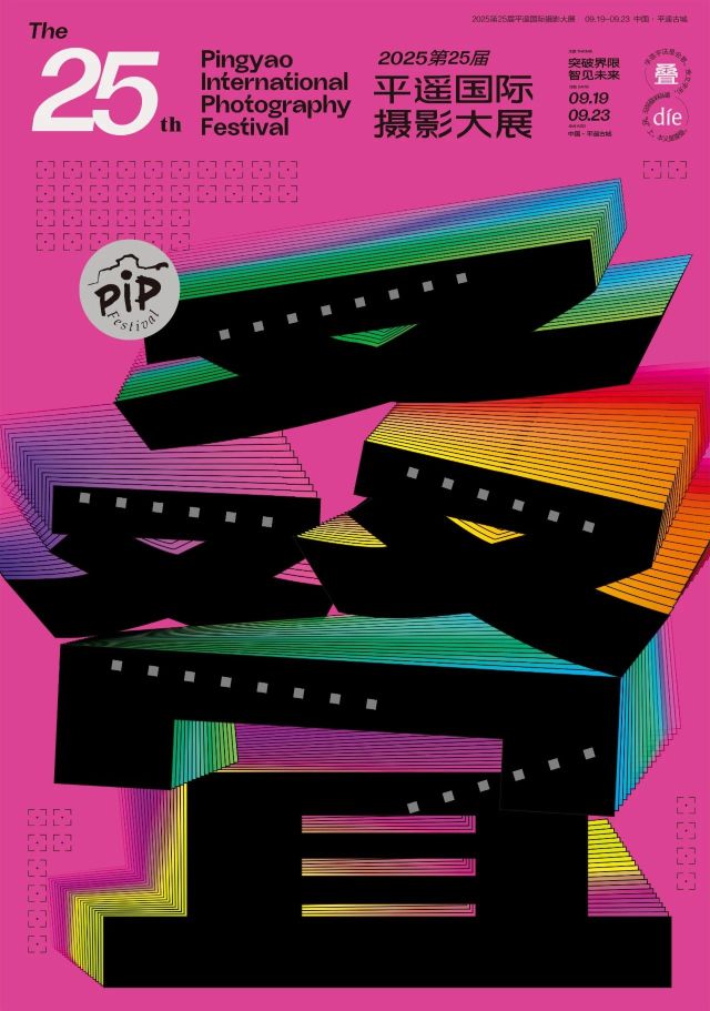 《突破界限 · 智見未來》第25屆平遙國際攝影大展 | 平遙古城