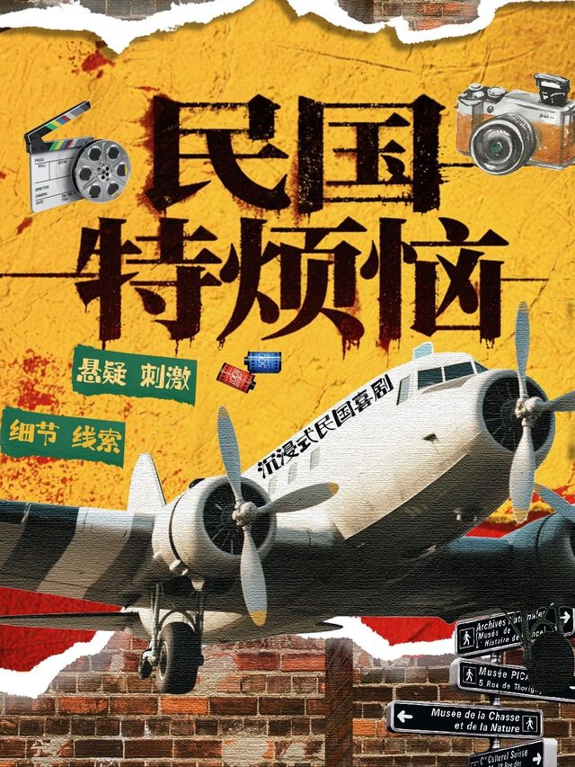 Shanghai · Shanghai's immersive suspense comedy "The Troubles of the Republic of China" | hui li fang ( xian le si guang chang dian )