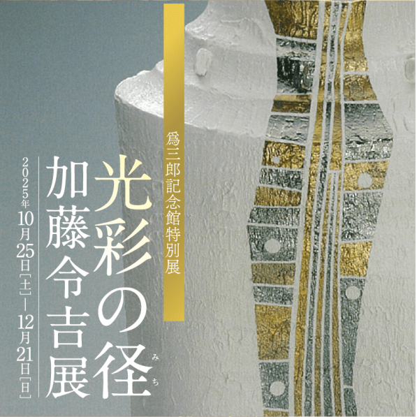 爲三郎記念館特別展「光の道 加藤礼吉展」 | 古川美術館分館 爲三郎記念館 ＆ 数寄屋カフェ