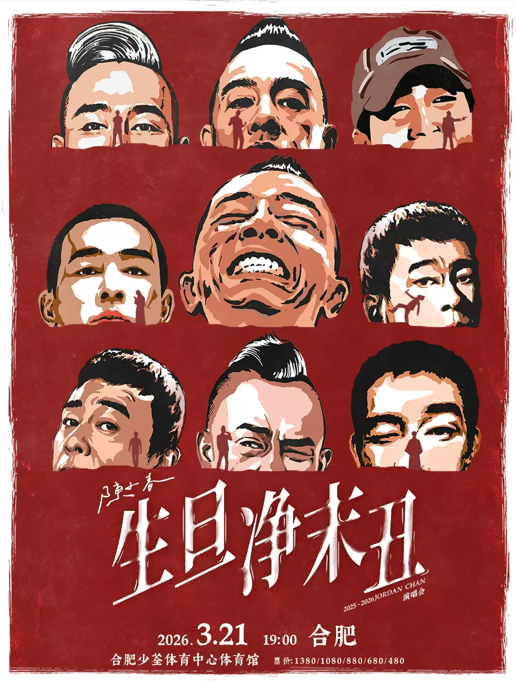 合肥 · 陳小春2025-2026《生·旦·凈·末·醜》巡迴演唱會 | 少荃體育中心體育館