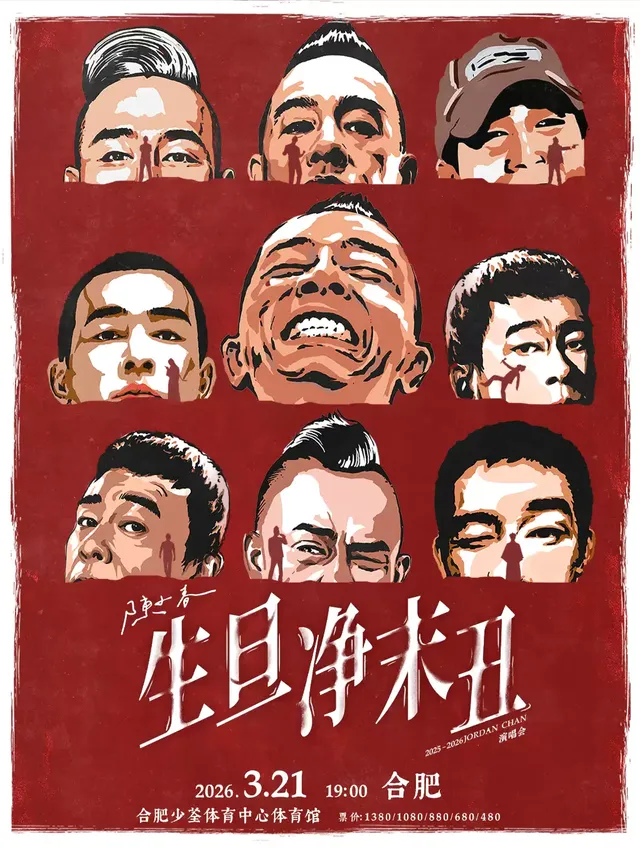 合肥 · 陳小春2025-2026《生·旦·凈·末·醜》巡迴演唱會 | 少荃體育中心體育館