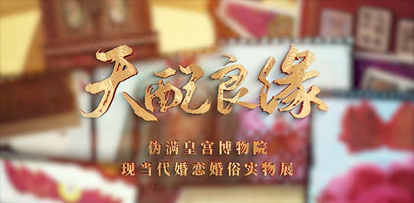 《天配良緣》近現代婚戀婚俗實物展 | 偽滿皇宮博物院