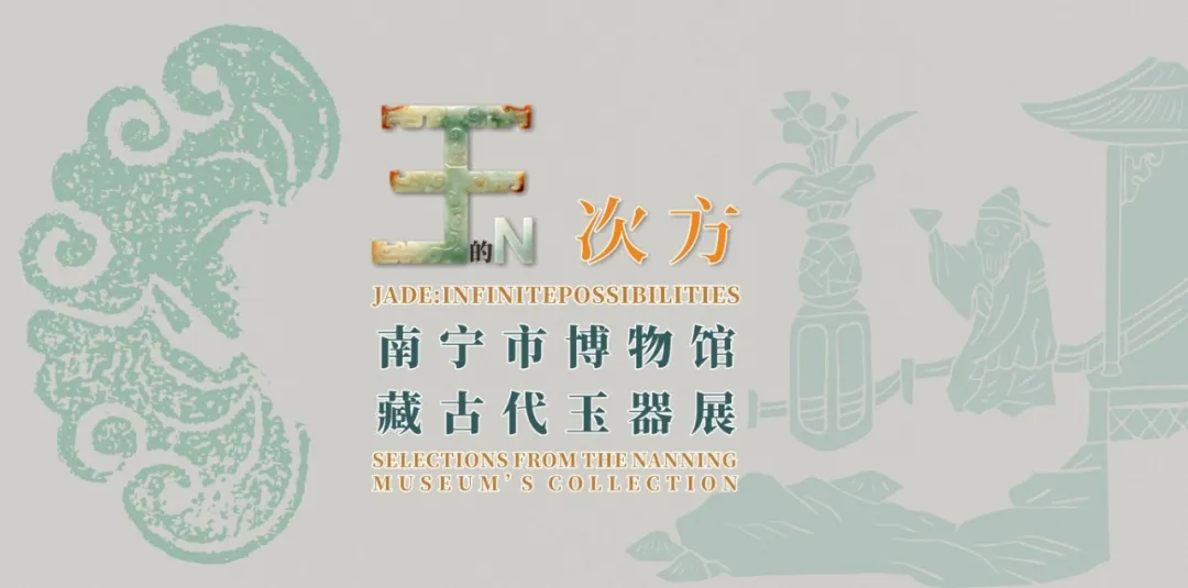 《玉的N次方》南寧市博物館藏古代玉器展 | 南寧博物館