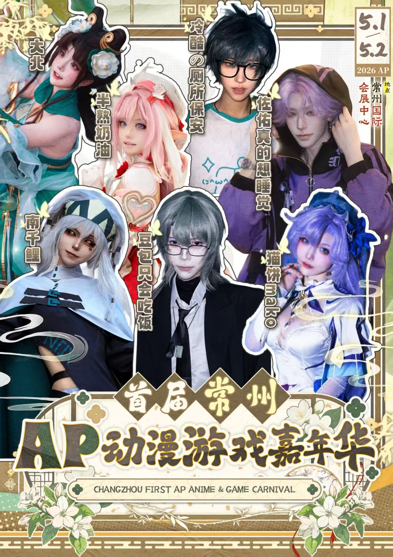 常州首屆AP動漫遊戲嘉年華 | 常州國際會展中心