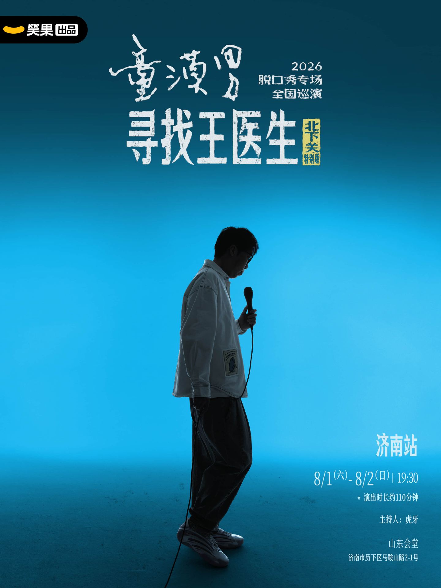 濟南 · 童漠男脫口秀專場《尋找王醫生·北下關特別版》丨笑果出品@濟南 | 山東會堂