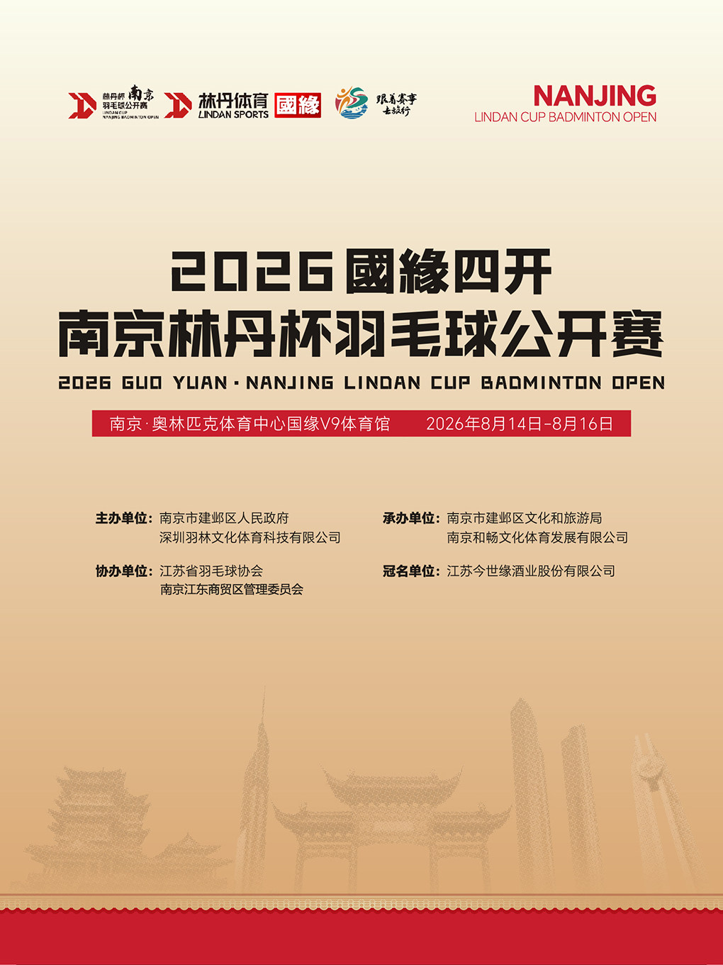 2026南京林丹杯羽毛球公開賽 | 南京奧林匹克體育中心-國緣V9體育館