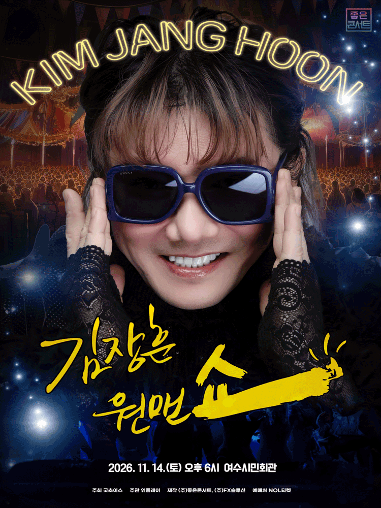여수丨2026 김장훈 전국투어 콘서트 : 원맨쇼 - 여수 | 여수시민회관
