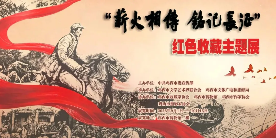 《薪火相傳 銘記長征》紅色收藏主題展 | 雞西市博物館