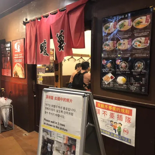 暖暮拉麵