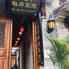 老宅子私房菜馆(大理古城店) User Photo